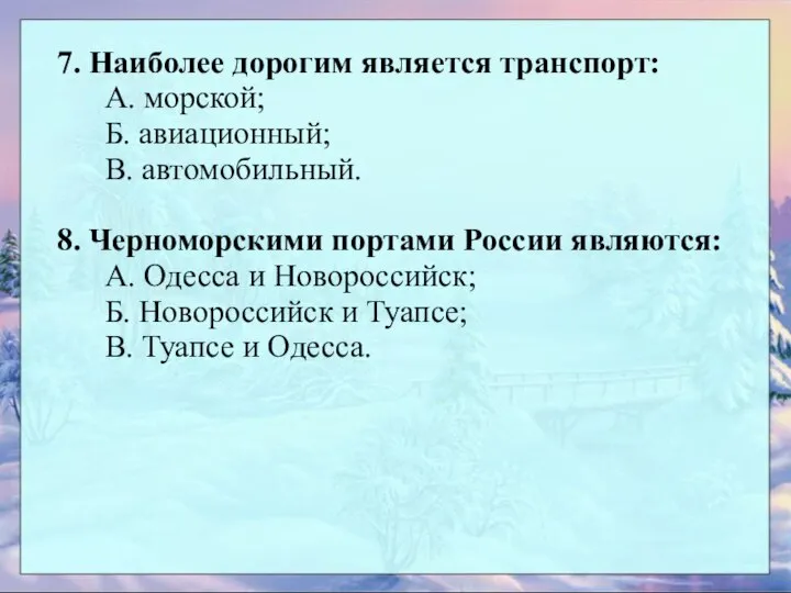 7. Наиболее дорогим является транспорт: А. морской; Б. авиационный; В. автомобильный.