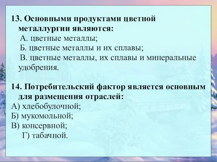 13. Основными продуктами цветной металлургии являются: А. цветные металлы; Б. цветные