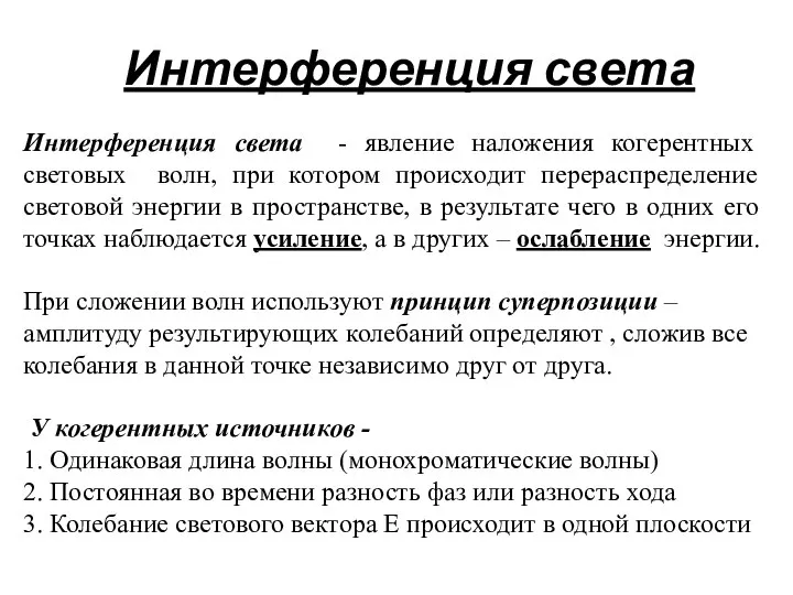 Интерференция света Интерференция света - явление наложения когерентных световых волн, при