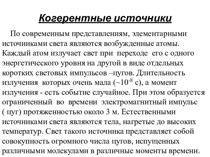 Когерентные источники По современным представлениям, элементарными источниками света являются возбужденные атомы.