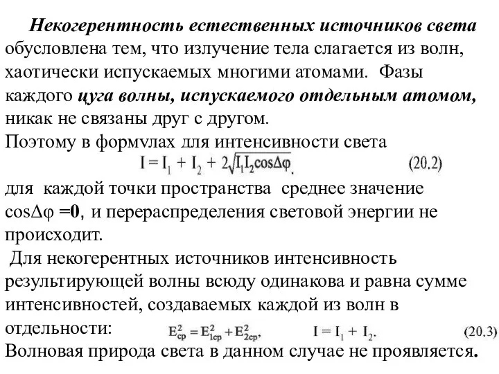 Некогерентность естественных источников света обусловлена тем, что излучение тела слагается из