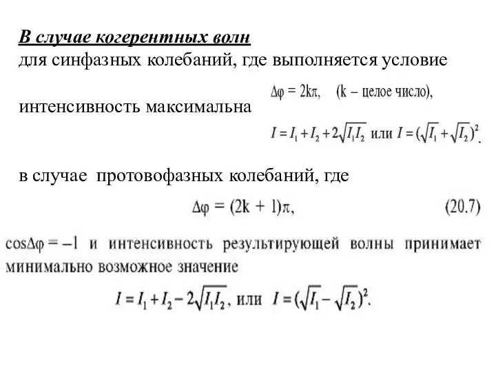 В случае когерентных волн для синфазных колебаний, где выполняется условие интенсивность