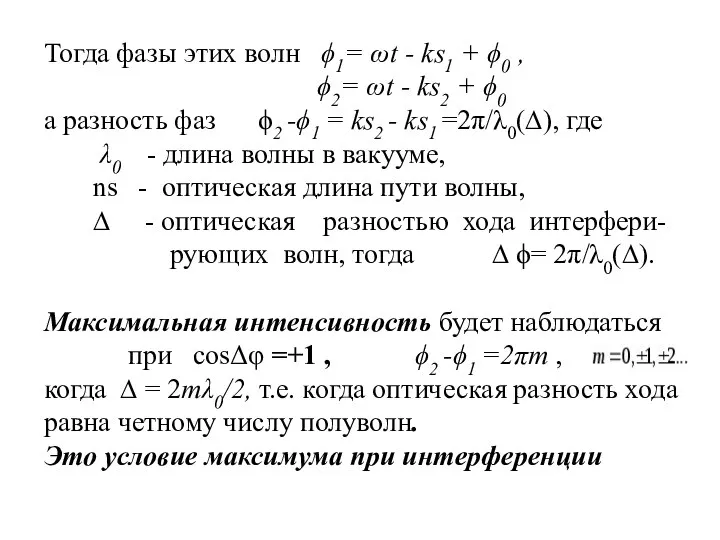 Тогда фазы этих волн ϕ1= ωt - ks1 + ϕ0 ,