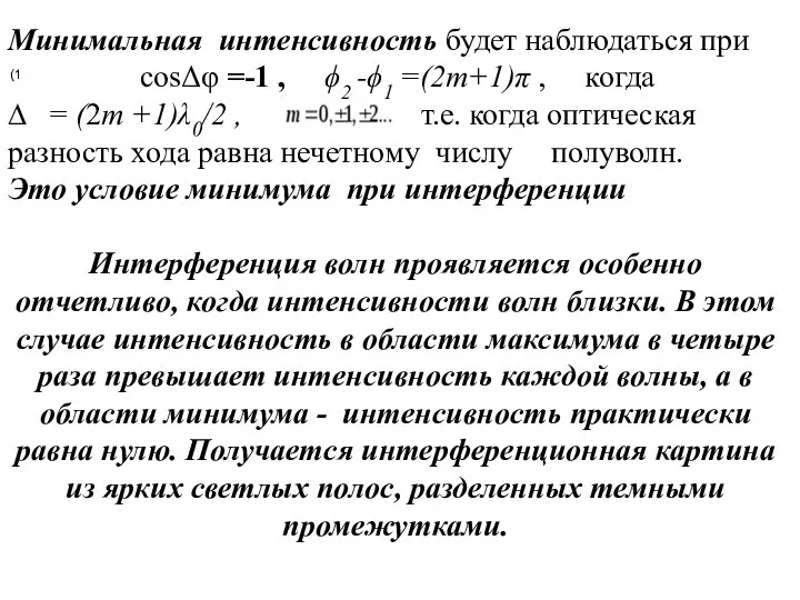 (1 Минимальная интенсивность будет наблюдаться при cosΔφ =-1 , ϕ2 -ϕ1