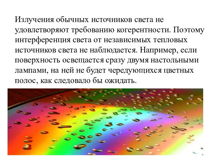 Излучения обычных источников света не удовлетворяют требованию когерентности. Поэтому интерференция света