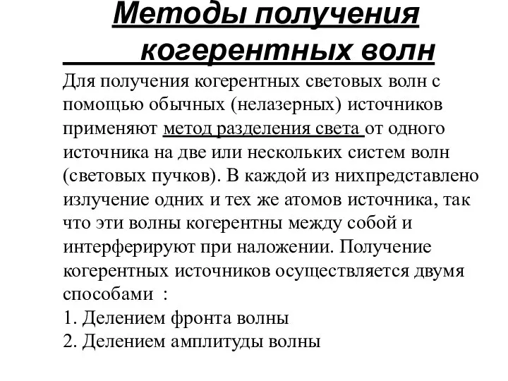 Методы получения когерентных волн Для получения когерентных световых волн с помощью