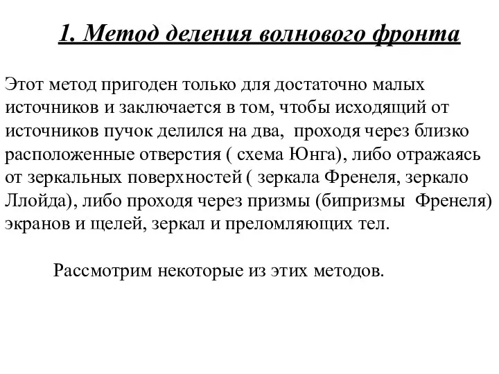 1. Метод деления волнового фронта Этот метод пригоден только для достаточно