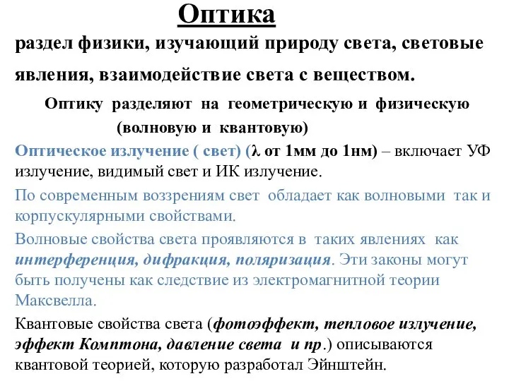 Оптика раздел физики, изучающий природу света, световые явления, взаимодействие света с