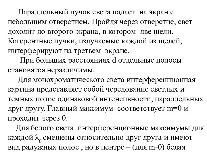 Параллельный пучок света падает на экран с небольшим отверстием. Пройдя через