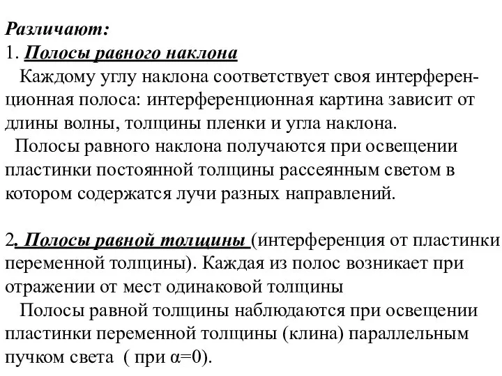 Различают: 1. Полосы равного наклона Каждому углу наклона соответствует своя интерферен-