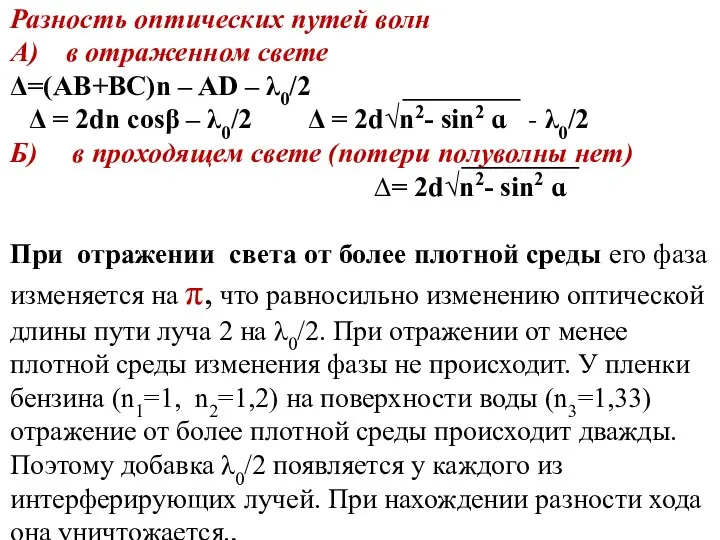 Разность оптических путей волн А) в отраженном свете Δ=(АВ+ВС)n – AD