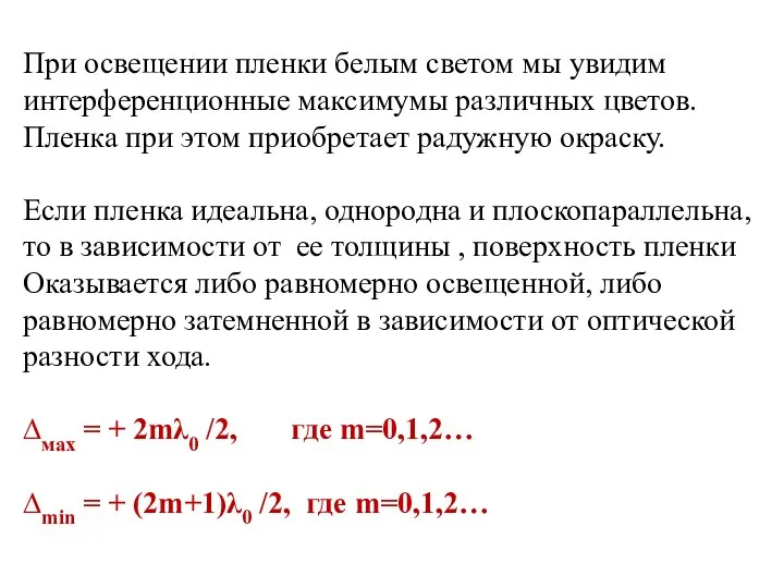 При освещении пленки белым светом мы увидим интерференционные максимумы различных цветов.