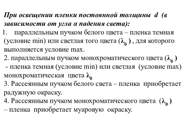 При освещении пленки постоянной толщины d (в зависимости от угла α