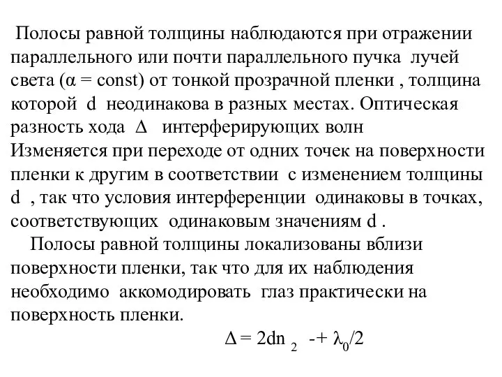 Полосы равной толщины наблюдаются при отражении параллельного или почти параллельного пучка