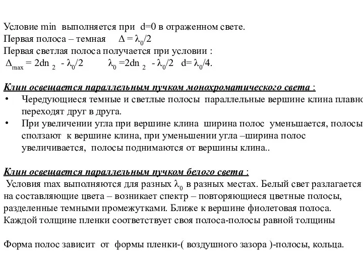 Условие min выполняется при d=0 в отраженном свете. Первая полоса –