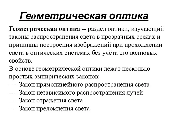 Геометрическая оптика Геометрическая оптика -- раздел оптики, изучающий законы распространения света