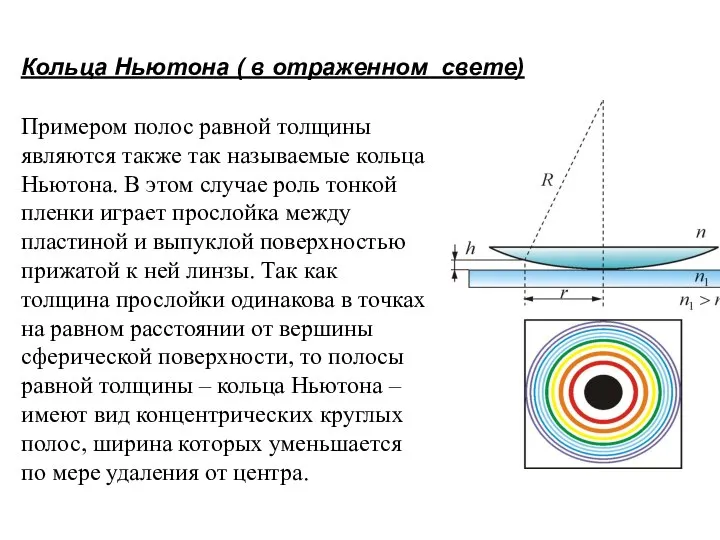 Кольца Ньютона ( в отраженном свете) Примером полос равной толщины являются