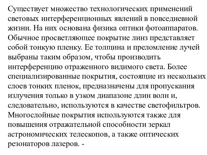 Существует множество технологических применений световых интерференционных явлений в повседневной жизни. На