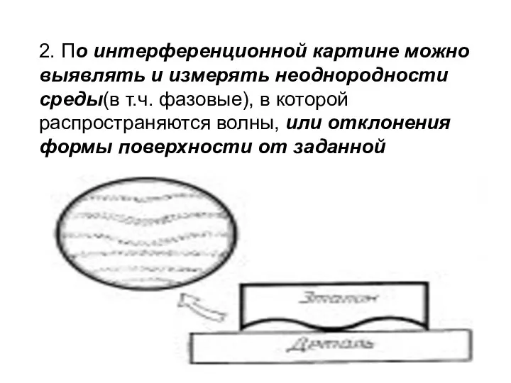 2. По интерференционной картине можно выявлять и измерять неоднородности среды(в т.ч.