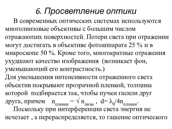 6. Просветление оптики В современных оптических системах используются многолинзовые объективы с