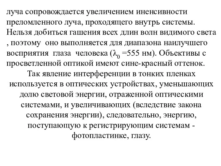 луча сопровождается увеличением иненсивности преломленного луча, проходящего внутрь системы. Нельзя добиться