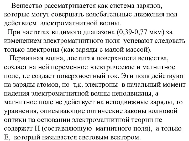 Вещество рассматривается как система зарядов, которые могут совершать колебательные движения под