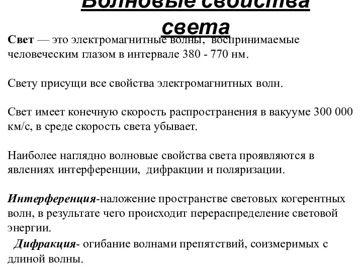 Волновые свойства света Свет — это электромагнитные волны, воспринимаемые человеческим глазом