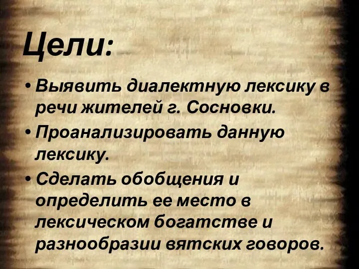 Цели: Выявить диалектную лексику в речи жителей г. Сосновки. Проанализировать данную