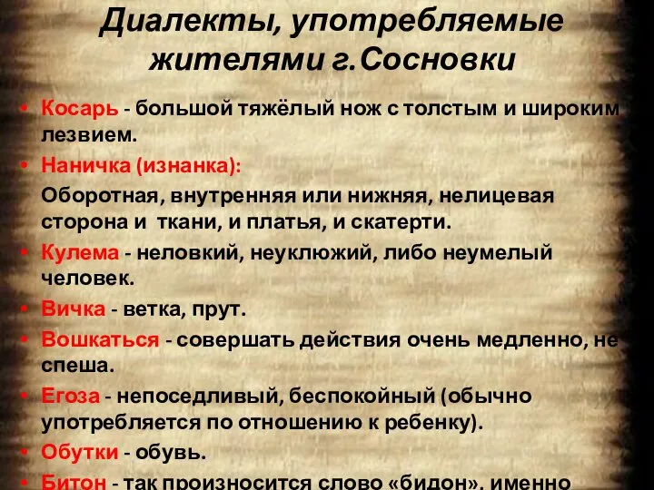 Диалекты, употребляемые жителями г.Сосновки Косарь - большой тяжёлый нож с толстым