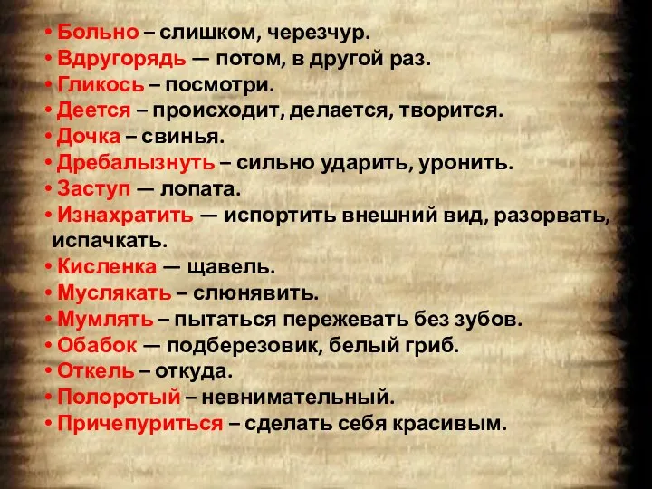 Больно – слишком, черезчур. Вдругорядь — потом, в другой раз. Гликось