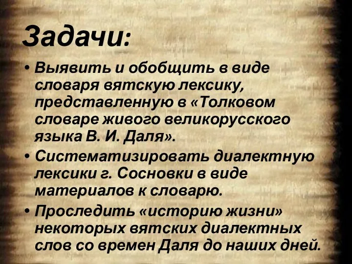 Задачи: Выявить и обобщить в виде словаря вятскую лексику, представленную в