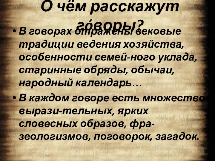 О чём расскажут гóворы? В говорах отражены вековые традиции ведения хозяйства,