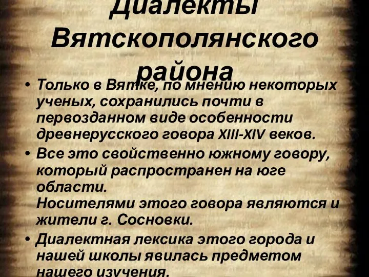 Диалекты Вятскополянского района Только в Вятке, по мнению некоторых ученых, сохранились