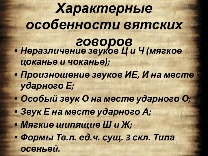 Характерные особенности вятских говоров Неразличение звуков Ц и Ч (мягкое цоканье