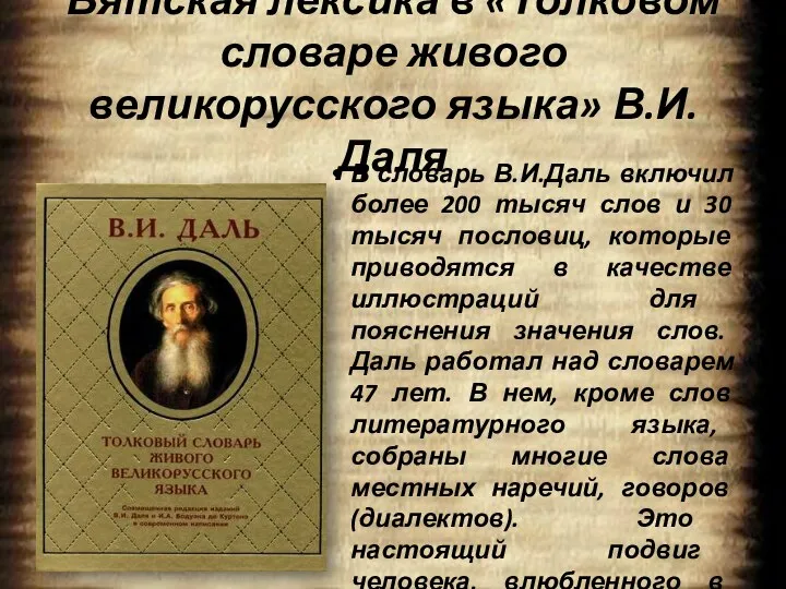 Вятская лексика в «Толковом словаре живого великорусского языка» В.И. Даля В