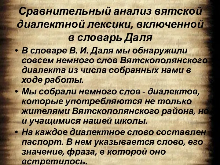 Сравнительный анализ вятской диалектной лексики, включенной в словарь Даля В словаре