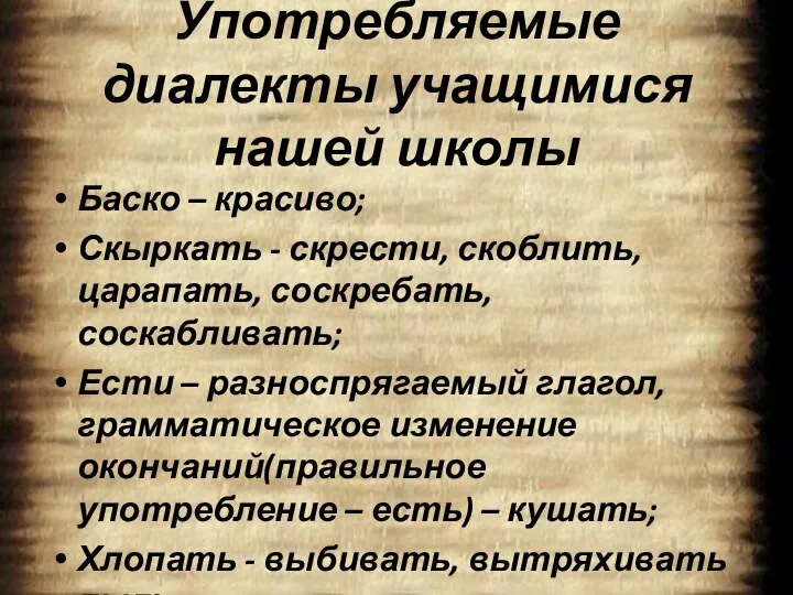 Употребляемые диалекты учащимися нашей школы Баско – красиво; Скыркать - скрести,