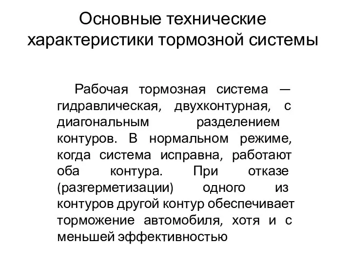 Основные технические характеристики тормозной системы Рабочая тормозная система — гидравлическая, двухконтурная,