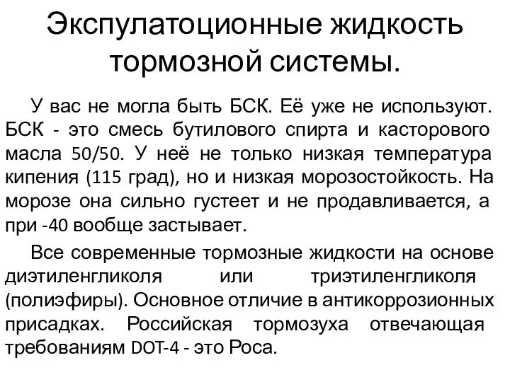 Экспулатоционные жидкость тормозной системы. У вас не могла быть БСК. Её