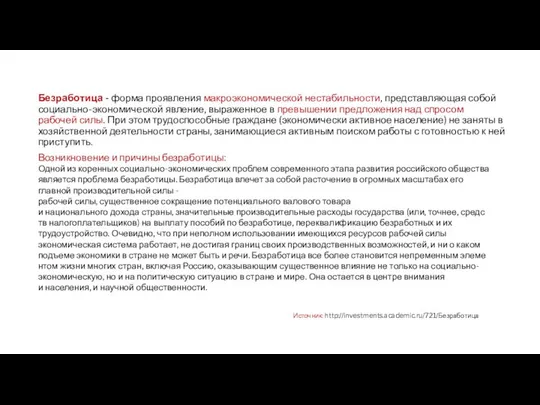 Безработица - форма проявления макроэкономической нестабильности, представляющая собой социально-экономической явление, выраженное