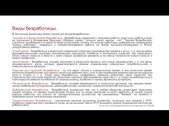 Виды безработицы. В настоящие время различают несколько видов безработицы: ·Текучая или