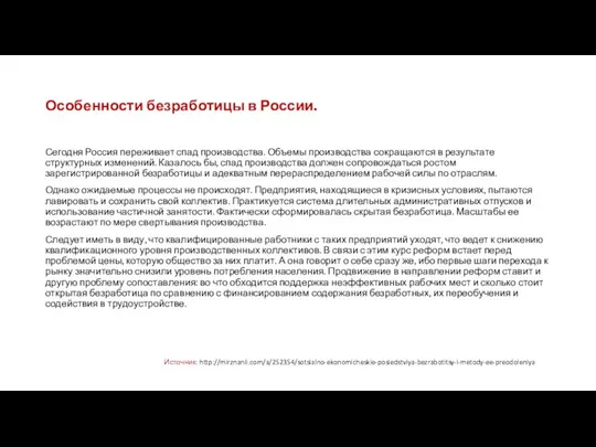 Особенности безработицы в России. Сегодня Россия переживает спад производства. Объемы производства