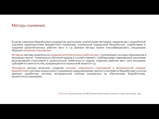 Методы снижения. В целях снижения безработицы государство располагает различными методами, связанными