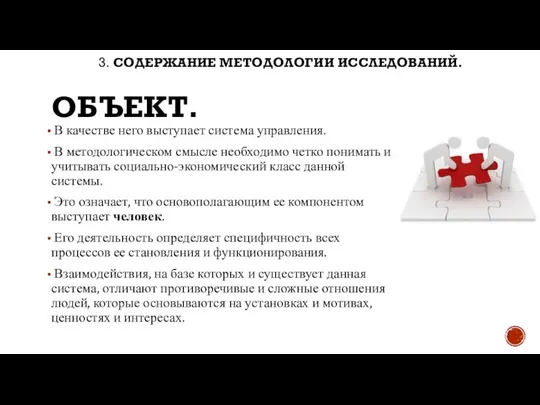 ОБЪЕКТ. В качестве него выступает система управления. В методологическом смысле необходимо