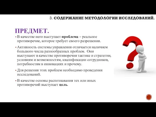 ПРЕДМЕТ. В качестве него выступает проблема – реальное противоречие, которое требует