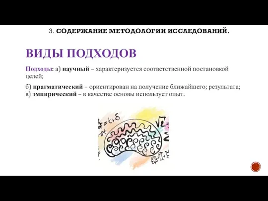 3. СОДЕРЖАНИЕ МЕТОДОЛОГИИ ИССЛЕДОВАНИЙ. Подходы: а) научный – характеризуется соответственной постановкой