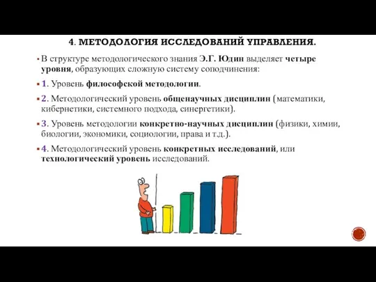 4. МЕТОДОЛОГИЯ ИССЛЕДОВАНИЙ УПРАВЛЕНИЯ. В структуре методологического знания Э.Г. Юдин выделяет