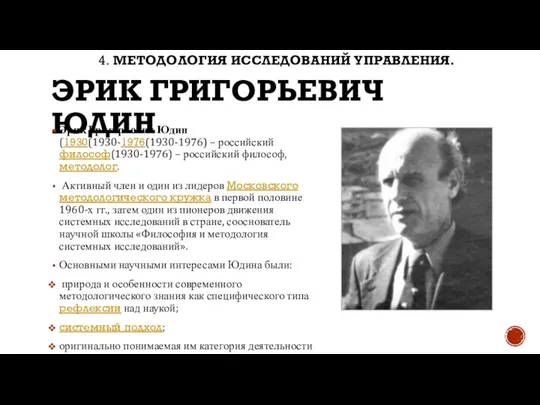 ЭРИК ГРИГОРЬЕВИЧ ЮДИН Эрик Григорьевич Юдин (1930(1930-1976(1930-1976) – российский философ(1930-1976) –