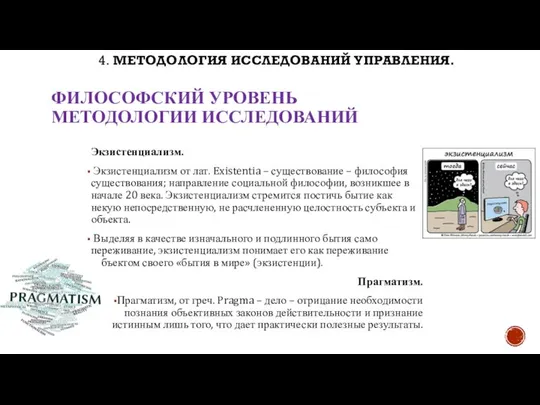 ФИЛОСОФСКИЙ УРОВЕНЬ МЕТОДОЛОГИИ ИССЛЕДОВАНИЙ Экзистенциализм. Экзистенциализм от лат. Existentia – существование