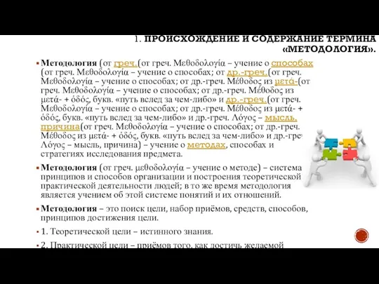 Методология (от греч.(от греч. Μεθοδολογία – учение о способах(от греч. Μεθοδολογία